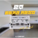 (주)우성프로세스 | 설계 그대로 시공되는 카페창업, 광주 베이커리카페 창업 현장을 소개합니다! (광주카페창업/광주커피...