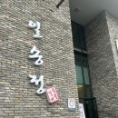 대감숯불갈비 | 전주 중화산동 고기회식맛집 <일송정> 연말모임ㅣ단체석ㅣ주차장