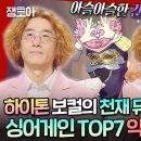 복면가왕 존 레논 아니고요 59호도 아니고 추승엽 맞습니다 악퉁 추승엽의 소녀시대 아침이 밝아올 때까지 영상 이미지