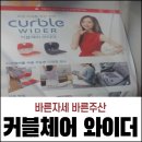 10급 돌파 | [금천구 주산]바른자세 바른 주산식암산 주판 커블체어 와이더(손연제가 선택한)답! 신랑이 선물해...
