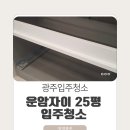 해결사들 상무점 | 운암자이 25평 광주입주청소 해결사 청정클린 후기