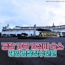 제주지방해양경찰청 | 제주해경수련원 3인실 4인실 이용 후기