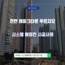 천안레이크타운푸르지오아파트(1차) | 천안 레이크타운 푸르지오 1차 시스템에어컨 5대 설치