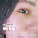 더 타이어샵 옥계점 | 구미 옥계속눈썹펌 맛집 루미무에서 속눈썹펌 하고 왔어요