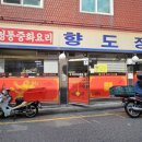 향도장 | 간짜장이 땡겨 다녀온 낙성대 중식당 향도장