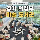 광천사랑숲작은도서관 | 의정부 미술도서관 아이랑 가볼만한 곳｜무료 전시와 송산사지근린공원까지 하루 코스