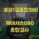 [양산자동차검사] 포유1급종합정비에서 알려주는 자동차 종합검사 후기! (feat. 무료 픽업 검사대행...
