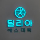 달리아에스테틱(건대점)