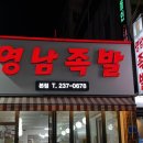 봉곡동237 | 창원 봉곡동 **영남족발** 족발맛집 후기