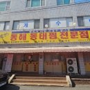 동해동태찜전문점 | [원주 단계동 맛집] 현지인이 추천하는 시원한 동태탕 1위 '동해동태찜 전문점'