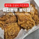 남구-057 | '치킨본부 봉덕점' 포장후기 후라이드12,000원가성비 저렴한포장가격 대구치킨맛집 대구맛집 대구봉덕동...