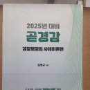2025년 대비 경찰행정법 '곧경감 사례이론편' 새책 판매합니다~!!(판매완료) 이미지