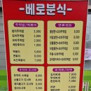 베로분식