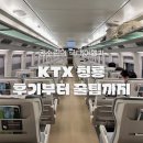 청룡 | KTX 청룡 이용후기 좌석 추천 차이점