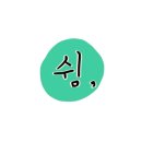 설송하녹