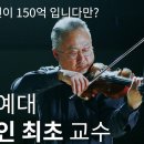 [무려 150억짜리] 바이올린으로 듣는 한국인 최초 전 도쿄 예대 교수님의 차이콥스키 협주곡1번 이미지