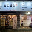 경동육회 이미지