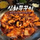 청운빌딩 | 군포 산본역 쭈꾸미 맛집 신화쭈꾸미 내돈내산 방문 후기