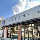WR(서울특별시 양천구)-[지양로]-하-1 | 신월동 장어 맛집 형제민물장어 참숯 장어구이 맛집