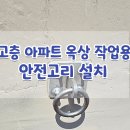 퇴계원23리(신도아파트) | 고층 아파트 옥상 작업용 안전고리 설치