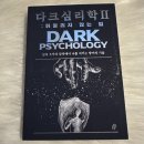 심리통계 | 다크 심리학 II, 휘둘리지 않는 법 후기! 심리 · 인문 관점에서 꼭 읽어보셔야 할 책추천