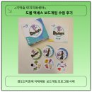 숲의기억 | <도블 엑세스 보드게임>으로 진행한 기억숲 개인수업 후기