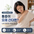 내일맑음재활의학과의원 | 삼양동 재활의학과 | 예전보다 통증이 오래간다면