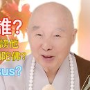 예수님은 누구신가? 그분을 비판하거나 비방한다면, 그것은 곧 아미타불을 비방하는 것입니다. 이미지
