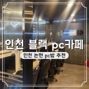 블랙PC | 인천 논현PC방블랙PC카페 주차 가는 길 후기