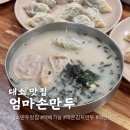 음성 대소 맛집 엄마손만두 만두국 김치만두 택배