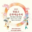 2023 원불교 문화예술축제에 여러분을 초대합니다 이미지