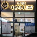 박경람아란치니김밥