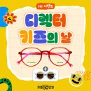 석남우리약국 | [5월이벤트 1+1 행사 ] 환경소재로 더 안전한 디렉터 키즈, 소중한 아이 피부를 지키세요![어린이안경테...