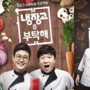 냉장고를부탁해 이미지