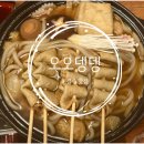 오오뎅뎅 - 원주시 왕건로 17 | 오오뎅뎅
