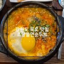 동해시-16 | 강원도 동해 묵호 맛집 초당쫄면순두부 / 웨이팅 / 주말 웨이팅 / 내돈내산 솔직후기