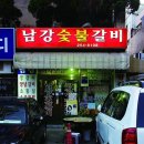 남강숯불갈비 이미지