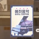 예진음악학원 | 성인까지 실력과 자신감을 동시에 키워주는 성사동에서 집중도 높은 음악교육이 가능한 피아노학원 후기