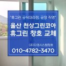 GS25 울산천상점 | 울산샷시 천상그린코아 아파트 1단지 봄맞이 샤시 교체 후기