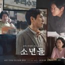 허반장마켓 | 소년들 리뷰, 삼례 나라슈퍼 사건 실화 바탕 영화