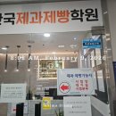 하와이대중탕 | <베이킹> 제과 실기 망한 후기/ 안산 한국제과제빵학원 제과 실기, 주차장