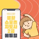 스포츠지도사 2급 - 운동생리학 | 생활스포츠지도사 2급 에듀윌 교재 비교 활용