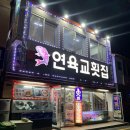 연육교횟집 - 여수시 국포1로 47 | 여수 맛집 : 돌산대교 근처 야경 맛집 연육교횟집 솔직 후기
