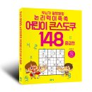 두뇌가 말랑말랑 논리력이 쑥쑥 어린이 큰 스도쿠 148 2 중급 이미지