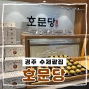 보문기념품 | 경주보문단지 기념품추천 수제팥집 호문당 솔직 후기