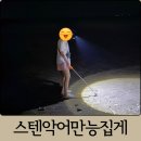 만능이네 | 해루질장비 필수템 추천 스텐악어만능집게 실 사용 후기