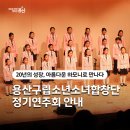 용산구립소년소녀합창단 제12회 정기연주회 | 제15회 용산구립소년소녀합창단 정기연주회 개최 안내