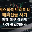 SY TRADER 해외선물 사기 실태 – 정교하게 포장된 금융 함정