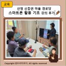 대리2경로당 | 경남 산청 신등면 마을 경로당 스마트폰 활용 기초 강의 후기