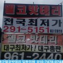 모터솔루션(시지점) | 델코밧데리 동구 수성구 남구 서구 북구 달서구 시지 칠곡 성서 화원 무료출장가능한 일등밧데리 입니다.